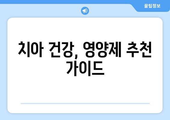 구강 염증? 잇몸·치아 건강 지키는 영양제 가이드 | 구강 건강, 영양제 추천, 잇몸 염증, 치아 건강