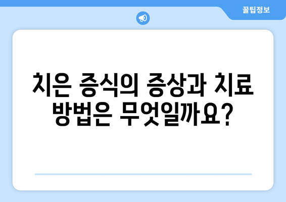 치은 증식, 치과 수술과의 관계| 알아야 할 모든 것 | 치주 질환, 치과 치료, 증상, 원인, 예방