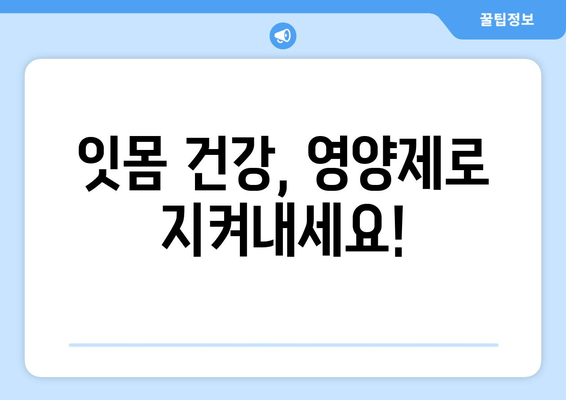 잇몸염 증상 완화를 위한 치약 & 영양제 성분 가이드 | 잇몸 건강, 치주염, 잇몸 붓기, 잇몸 출혈 완화