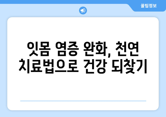 잇몸 염증, 약 대신 영양제로 관리하는 똑똑한 방법 | 잇몸 건강, 영양제 추천, 천연 치료