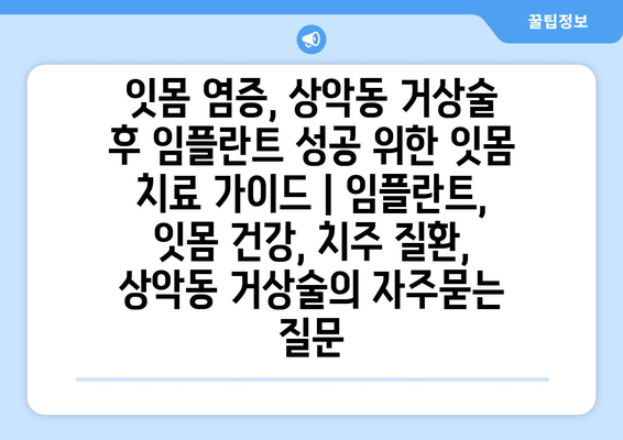 잇몸 염증, 상악동 거상술 후 임플란트 성공 위한 잇몸 치료 가이드 | 임플란트, 잇몸 건강, 치주 질환, 상악동 거상술