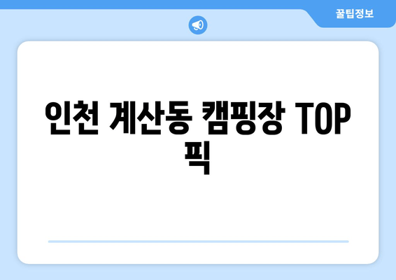 인천 계산동 캠핑장 TOP 픽