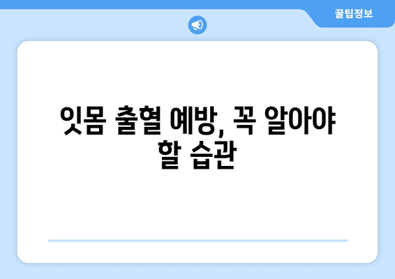 잇몸 상처 염증 후 출혈, 이렇게 해결했어요! | 잇몸 출혈, 염증, 치료 후기, 잇몸 건강