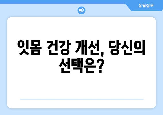 잇몸 출혈 원인 잡고 영양제로 건강 되찾기| 잇몸 건강 개선 가이드 | 잇몸 피, 영양제, 잇몸 건강, 치주 질환, 건강 관리