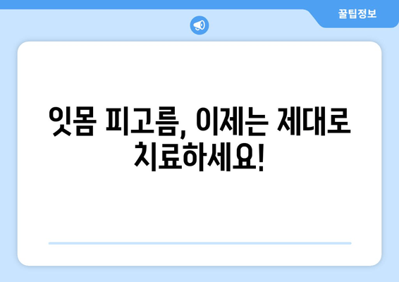 잇몸 피고름과 피| 걱정되는 증상, 원인과 해결책 | 잇몸 질환, 치주염, 치료 방법, 예방