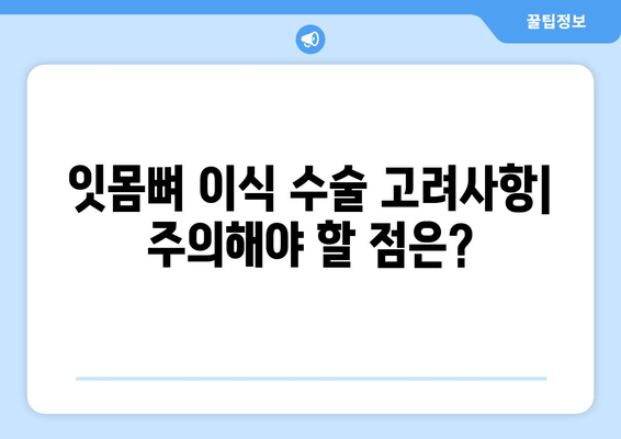 잇몸 뼈 이식 수술| 방법, 선택 이유, 그리고 고려사항 | 잇몸뼈 이식, 임플란트, 치주 질환