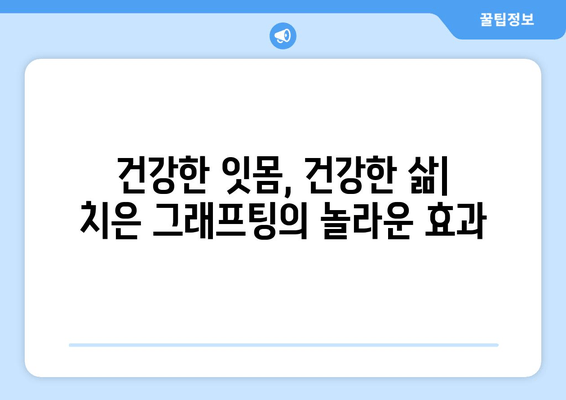 치은 그래프팅| 잇몸 건강이 전반적인 건강에 미치는 영향 | 잇몸 질환, 구강 건강, 치주 질환, 전신 건강