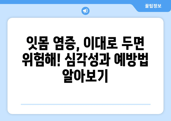 잇몸 염증, 이제 걱정하지 마세요! 증상과 치료법 완벽 가이드 | 잇몸 질환, 치주염, 잇몸 부음, 잇몸 출혈, 치료 팁