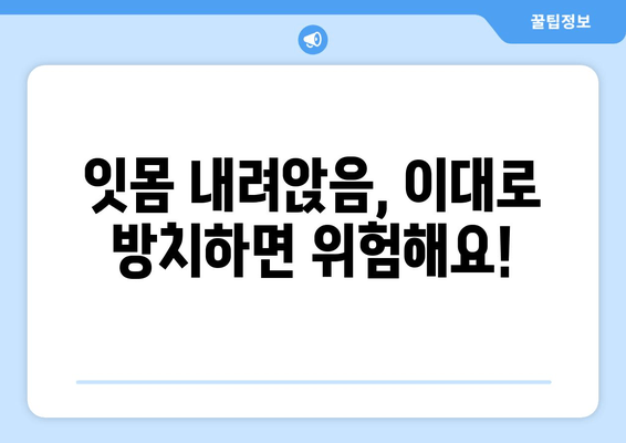 잇몸 내려앉음 예방 맞춤 가이드| 나에게 딱 맞는 해결책 찾기 | 잇몸 건강, 치주 질환, 치과 상담, 예방 관리