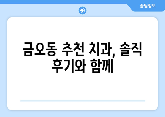 금오동 치과 잇몸충치 치료, 양심적인 곳을 찾는 방법 | 잇몸치료, 충치치료, 금오동 치과 추천