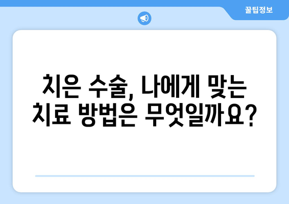 치은 수술, 이제는 고통 없이! 싱싱한 잇몸 되찾는 안내서 | 치은 수술, 잇몸 질환, 치료 정보, 잇몸 건강