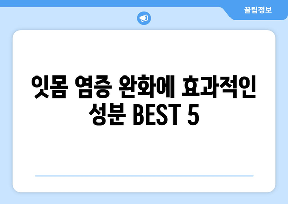 잇몸 염증 완화에 효과적인 치약 성분 분석| 핵심 성분 비교 & 추천 | 잇몸 건강, 치약 성분, 염증 완화