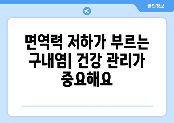 구내염, 왜 생길까요? 놀라운 원인 5가지 | 구내염 원인, 구강 건강, 치료법, 예방법