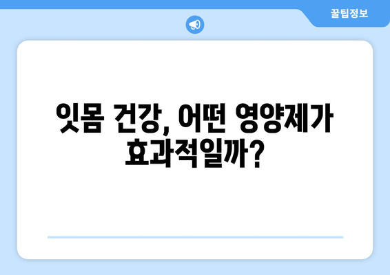 잇몸 내려앉음, 영양제로 이겨낼 수 있을까? | 잇몸 건강, 영양제 추천, 잇몸 내려앉음 원인