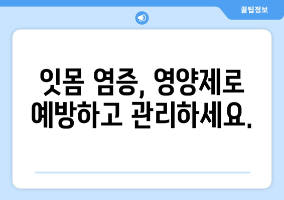 잇몸 건강 지키는 영양제| 잇몸 염증 예방에 효과적인 5가지 영양소 | 잇몸 염증, 건강, 영양제, 비타민