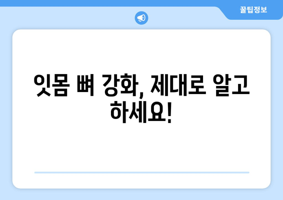 잇몸 뼈 강화를 위한 솔루션| 뼈 건강 촉진 가이드 | 잇몸 뼈 건강, 잇몸 뼈 강화제, 뼈 건강 팁