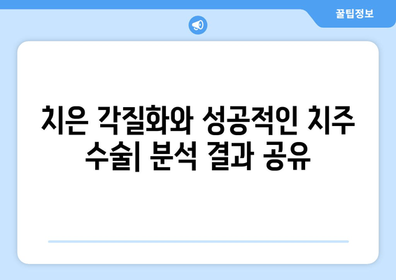치은 각질화와 치주 수술 성공률| 분석 결과 및 주요 요인 | 치주 질환, 치과 수술, 성공률 예측