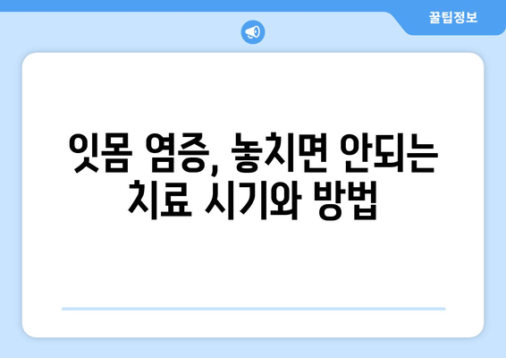 잇몸 상처 염증, 피 탈출기| 붓기, 통증, 출혈 완화를 위한 5단계 해결책 | 잇몸 건강, 염증 치료, 잇몸 상처