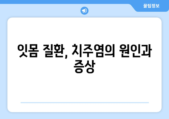 잇몸 치료의 핵심, 스케일링과 가글 마취| 효과적인 치료 과정 알아보기 | 잇몸 질환, 치주염, 치료법, 스케일링, 가글 마취