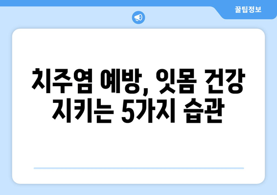 잇몸 뼈 염증 예방| 세균 감염 통제하는 5가지 방법 | 잇몸 건강, 치주염 예방, 구강 위생