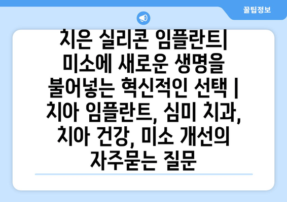 치은 실리콘 임플란트| 미소에 새로운 생명을 불어넣는 혁신적인 선택 | 치아 임플란트, 심미 치과, 치아 건강, 미소 개선