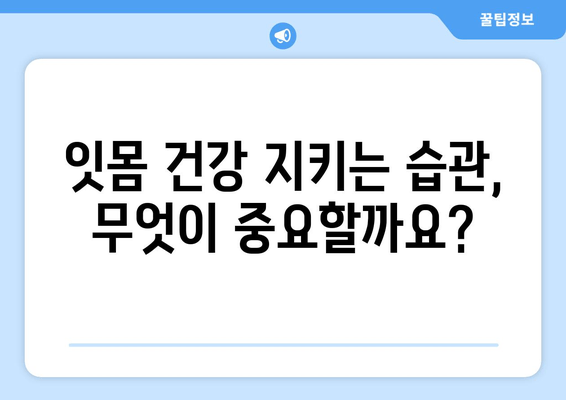 잇몸 내려앉음 예방| 나에게 맞는 관리법 찾기 | 잇몸 건강, 치주 질환, 맞춤형 관리