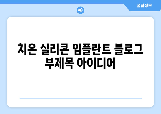 치은 실리콘 임플란트| 치은 문제를 과거로 | 치주 질환, 임플란트, 치과 치료, 잇몸 건강