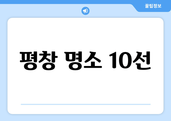 평창 명소 10선