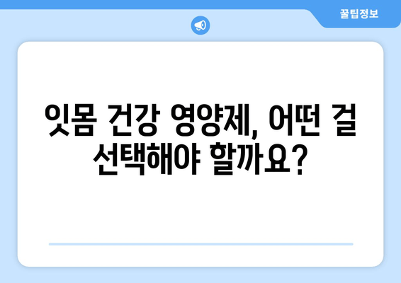 잇몸 건강 영양제 추천| 최고의 구강 관리법 & 효과적인 선택 가이드 | 잇몸 건강, 구강 관리, 영양제 추천, 잇몸 질환 예방