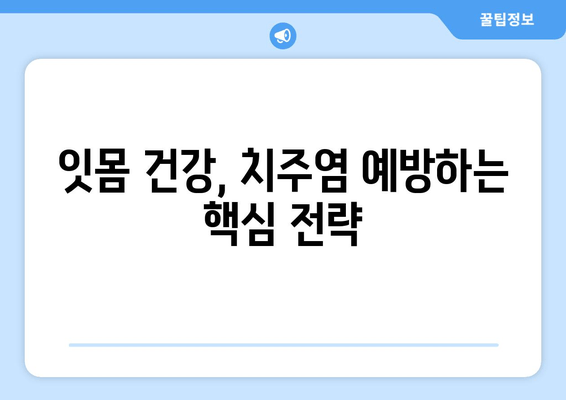 잇몸 붓기와 출혈, 삼가역 치과에서 알려드리는 대처법과 예방법 | 잇몸 건강, 치주염, 치과 상담