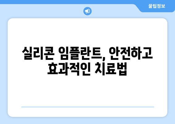 치은 실리콘 임플란트| 지속적인 치은 건강과 아름다운 미소를 위한 선택 | 치은 건강, 미적 개선, 임플란트 종류