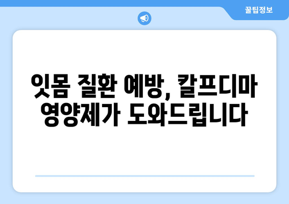 잇몸 내려앉음, 칼프디마 성분 영양제로 효과적인 관리 | 잇몸 건강, 잇몸 질환, 영양제 추천