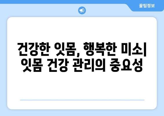 잇몸 출혈, 왜 일어날까요? 원인과 치료법 완벽 가이드 | 잇몸 질환, 치주염, 잇몸 건강, 치과 상담