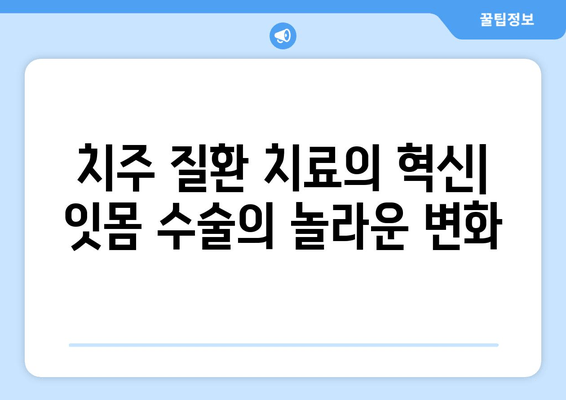 치은 그래프팅| 잇몸 수술의 미래 | 잇몸 재생, 치주 질환 치료, 임플란트 성공률 향상