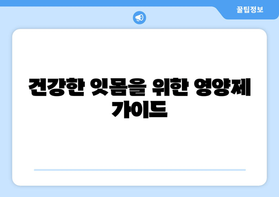 잇몸 염증 완화에 도움되는 영양제 5가지 | 잇몸 건강, 치주염, 잇몸 출혈, 영양 보충