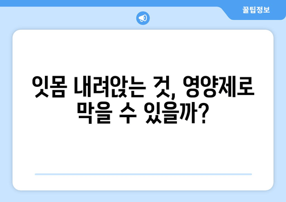 잇몸 내려앉는 거 방지하는 영양제, 정말 효과 있을까요? | 잇몸 건강, 영양제 추천, 잇몸 내려앉는 원인