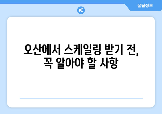 오산 스케일링 가글 마취 잇몸 치료 주의사항| 꼭 알아야 할 5가지 | 치과, 잇몸 질환, 치료 후 관리