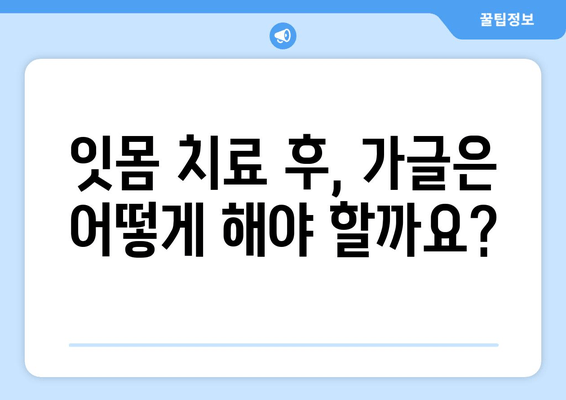 오산 스케일링 가글 마취 잇몸 치료 주의사항| 꼭 알아야 할 5가지 | 치과, 잇몸 질환, 치료 후 관리