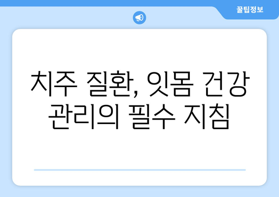 치은 각질화 예방, 5가지 구강 관리 팁 | 잇몸 건강, 치주 질환, 잇몸 퇴축