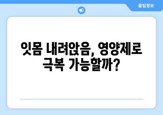 잇몸내려앉음 퇴치! 영양제로 되찾는 건강한 미소 | 잇몸 건강, 영양제 추천, 잇몸 퇴축 방지