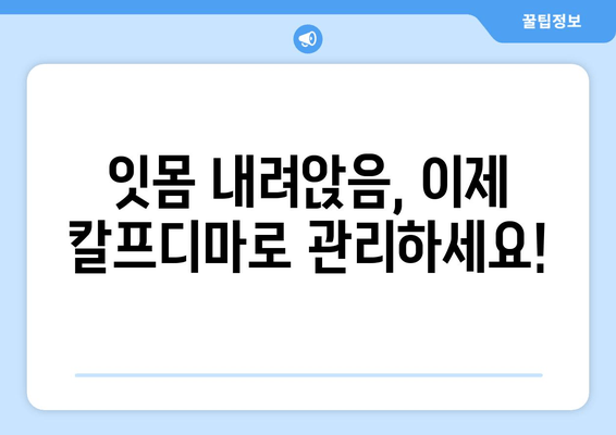 잇몸 내려앉음 영양제| 칼프디마 성분 함유 제품 추천 & 효과적인 선택 가이드 | 잇몸 건강, 잇몸 퇴축, 치주 질환, 영양 보충제, 칼프디마