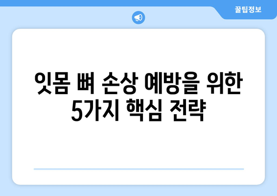 잇몸 뼈 손상 예방| 건강한 치아를 위한 구강위생 관리법 | 잇몸 질환, 치주염, 잇몸 염증, 양치질, 치실