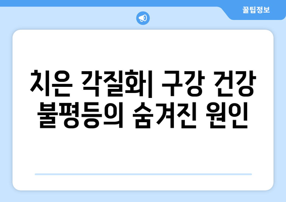 치은 각질화와 구강 건강 불평등| 연관성과 해결 방안 | 치주 질환, 구강 건강, 사회적 불평등