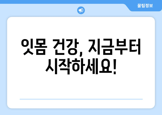 잇몸 출혈, 더 이상 참지 마세요! | 치은 출혈 원인과 치료 방법 완벽 가이드