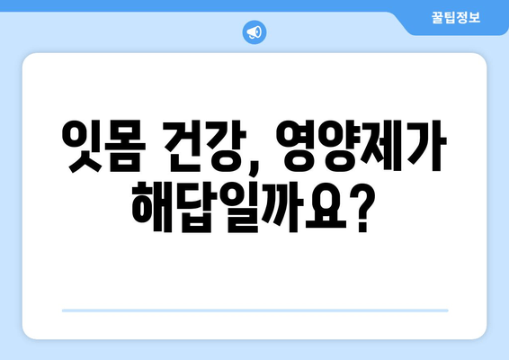 잇몸 내려앉음 영양제| 세심한 관리로 건강 되찾기 | 잇몸 건강, 영양제 추천, 잇몸 내려앉음 예방