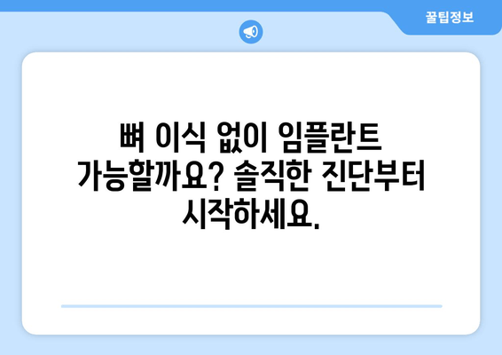 임플란트 뼈 이식 가격| 잇몸뼈 상태 진단 후, 나에게 맞는 비용 알아보기 | 임플란트, 뼈 이식, 가격, 비용, 진단