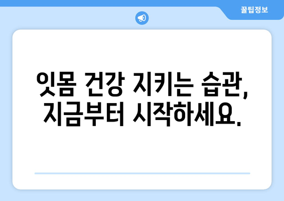 잇몸 내려앉음 예방| 나에게 맞는 솔루션 찾기 | 잇몸 건강, 치주 질환, 치과 상담, 예방법, 관리법