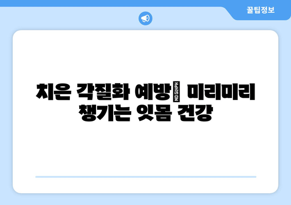 치은 각질화, 전문가가 알려주는 원인, 치료, 예방 | 잇몸질환, 치주질환, 구강 건강