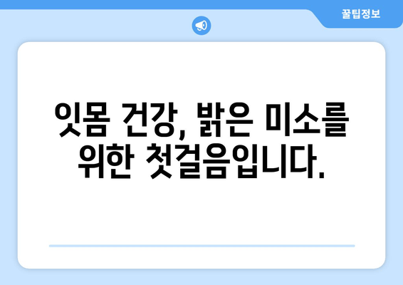 잇몸 통증, 이제는 안녕! | 잇몸 통증 예방 팁| 고통 없는 미소를 위해