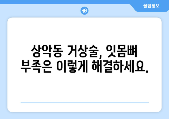 잇몸염증과 상악동 거상술| 임플란트 성공을 위한 잇몸 치료 가이드 | 임플란트, 잇몸 건강, 상악동 거상술, 치주 질환, 잇몸염증 치료